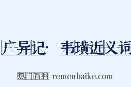 广异记·韦璜近义词是什么意思的图片